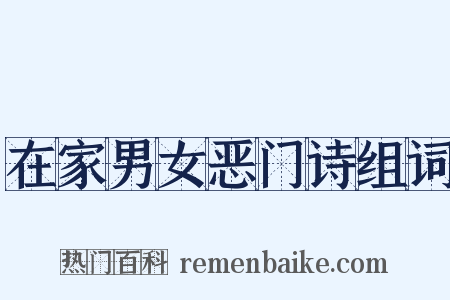 在家男女恶门诗组词是什么意思的图片